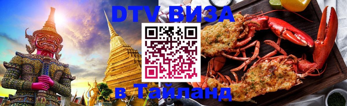 DTV Visa Тайланд купить 
