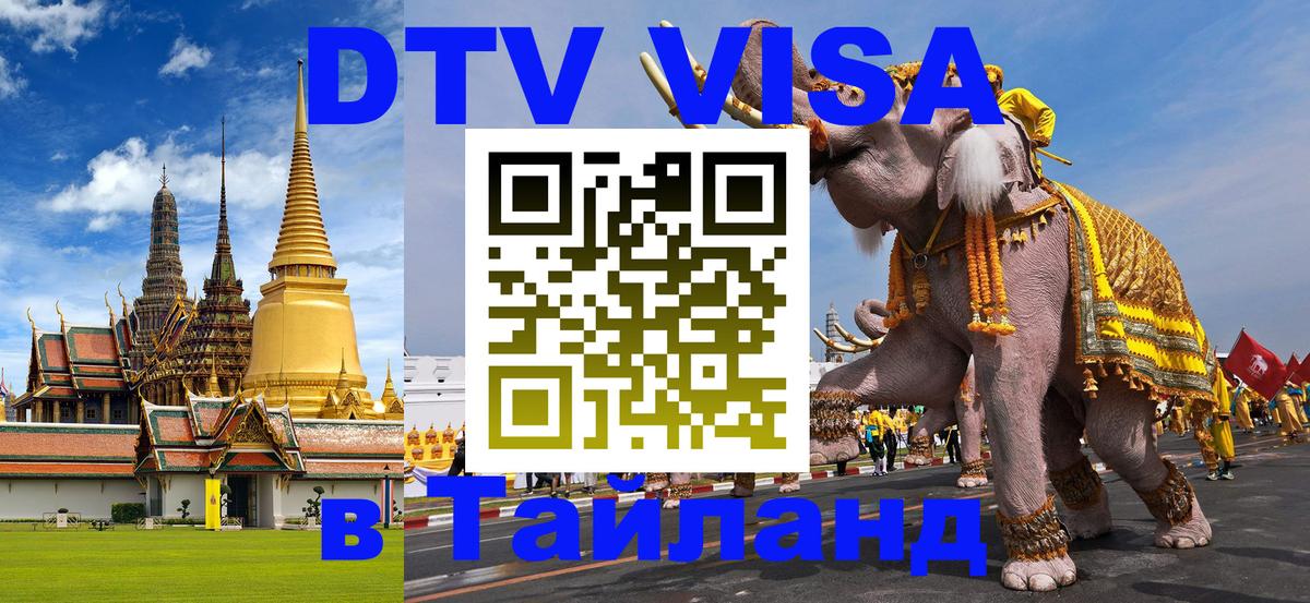 Цены на DTV визу в Таиланд — пакеты услуг, достаточно даже паспорта - Шахты  05.10.2025 