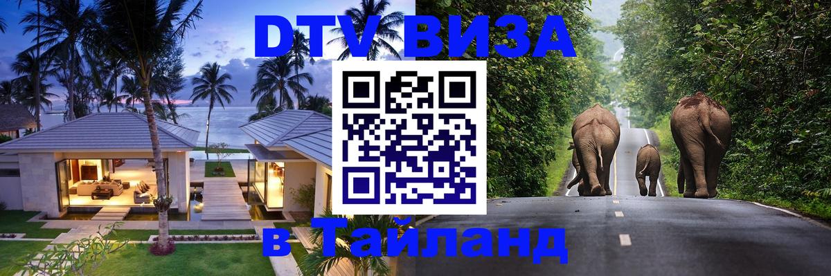 Destination Thailand Visa (DTV виза) 